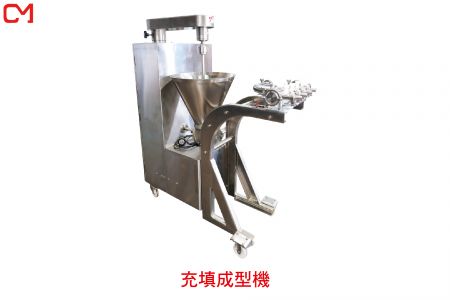 填充成型機